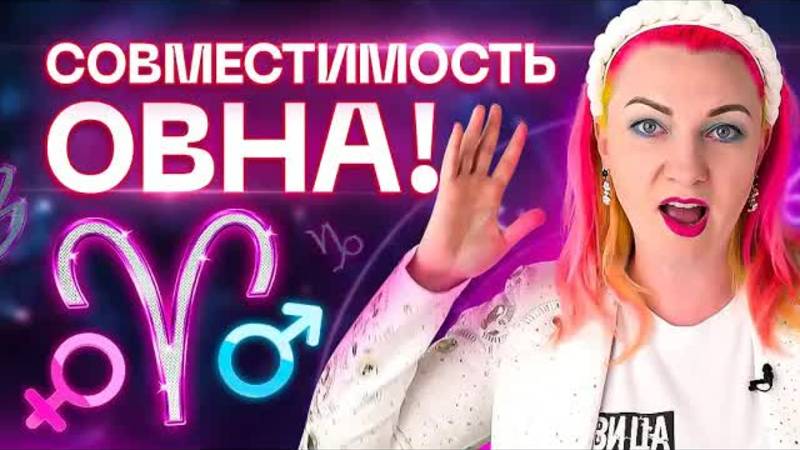 Овен ♈️ Совместимость овна с разными знаками зодиака ✨