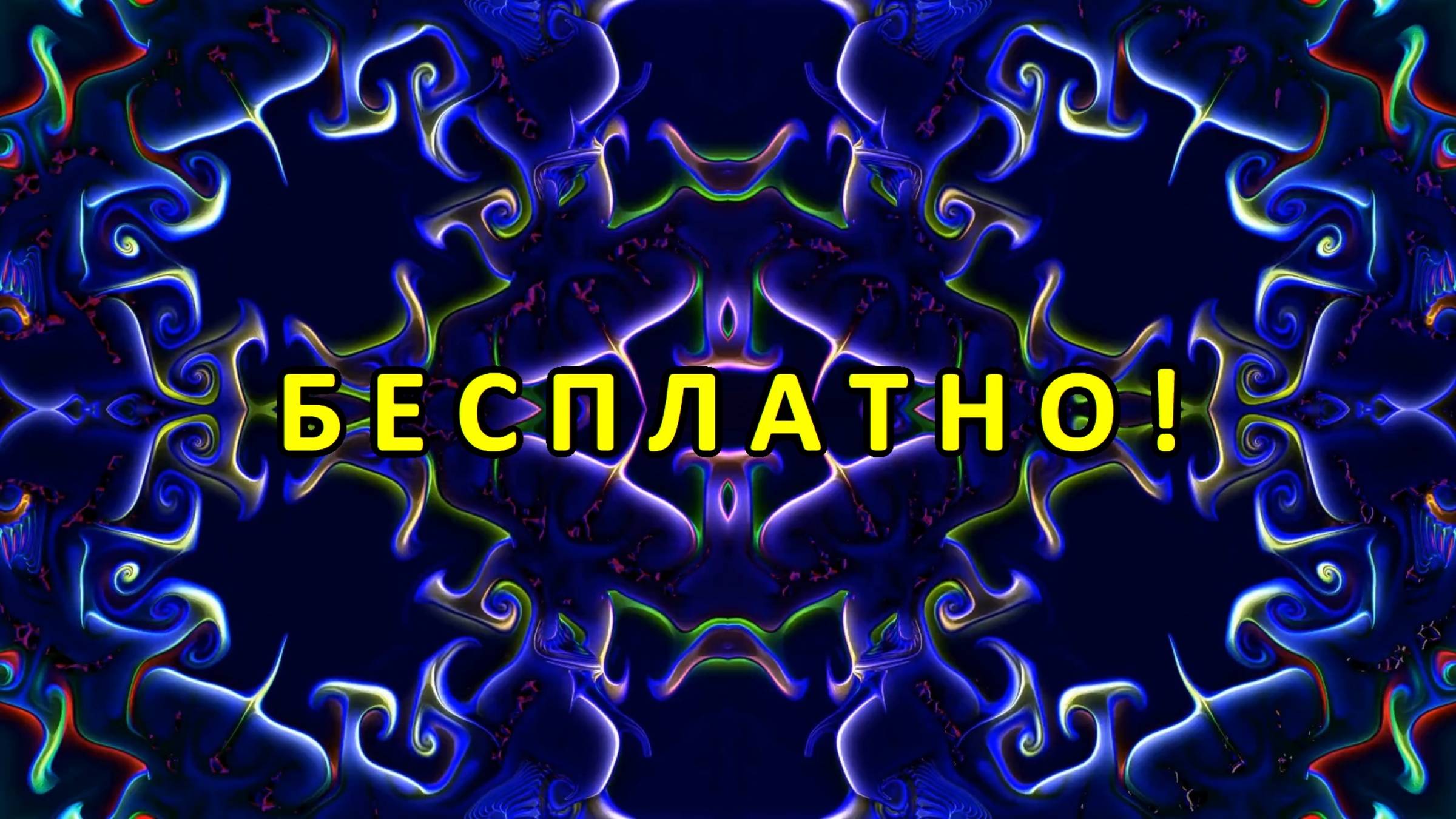 Цветомузыка, Виджеинг, Футаж, Фон, Анимация, Арт-пространство — Бесплатно! (2K 60 FPS) №56