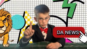 DA NEWS. ИЮНЬ
