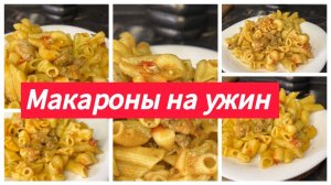 Макароны с фаршем на ужин