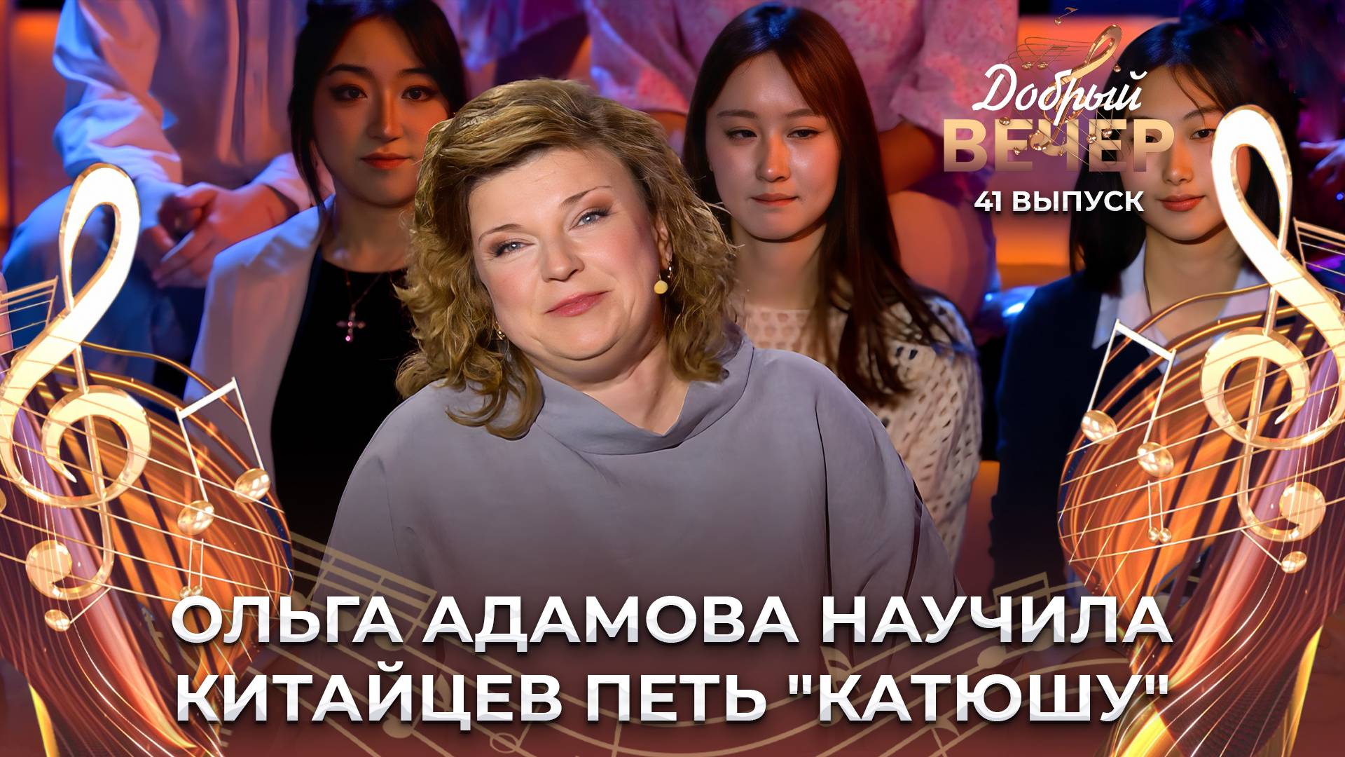 Научила китайских студентов русским песням | Как живет Ольга Адамова? ДОБРЫЙ ВЕЧЕР!