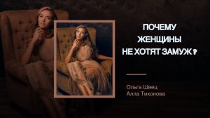 Почему женщины не хотят замуж