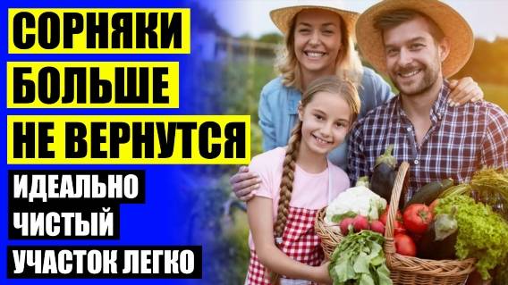 СРЕДСТВО ОТ СОРНЯКОВ БИОГРАД ЦЕНА ГДЕ КУПИТЬ ⛔ УКСУС СОДА И МОЮЩЕЕ СРЕДСТВО ОТ СОРНЯКОВ