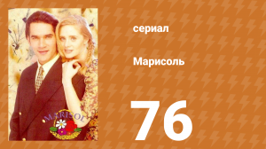 Марисоль 76 серия (сериал, 1996)
