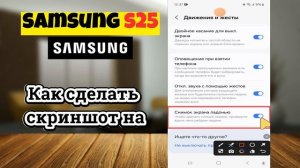 Как сделать скриншот на Samsung S25