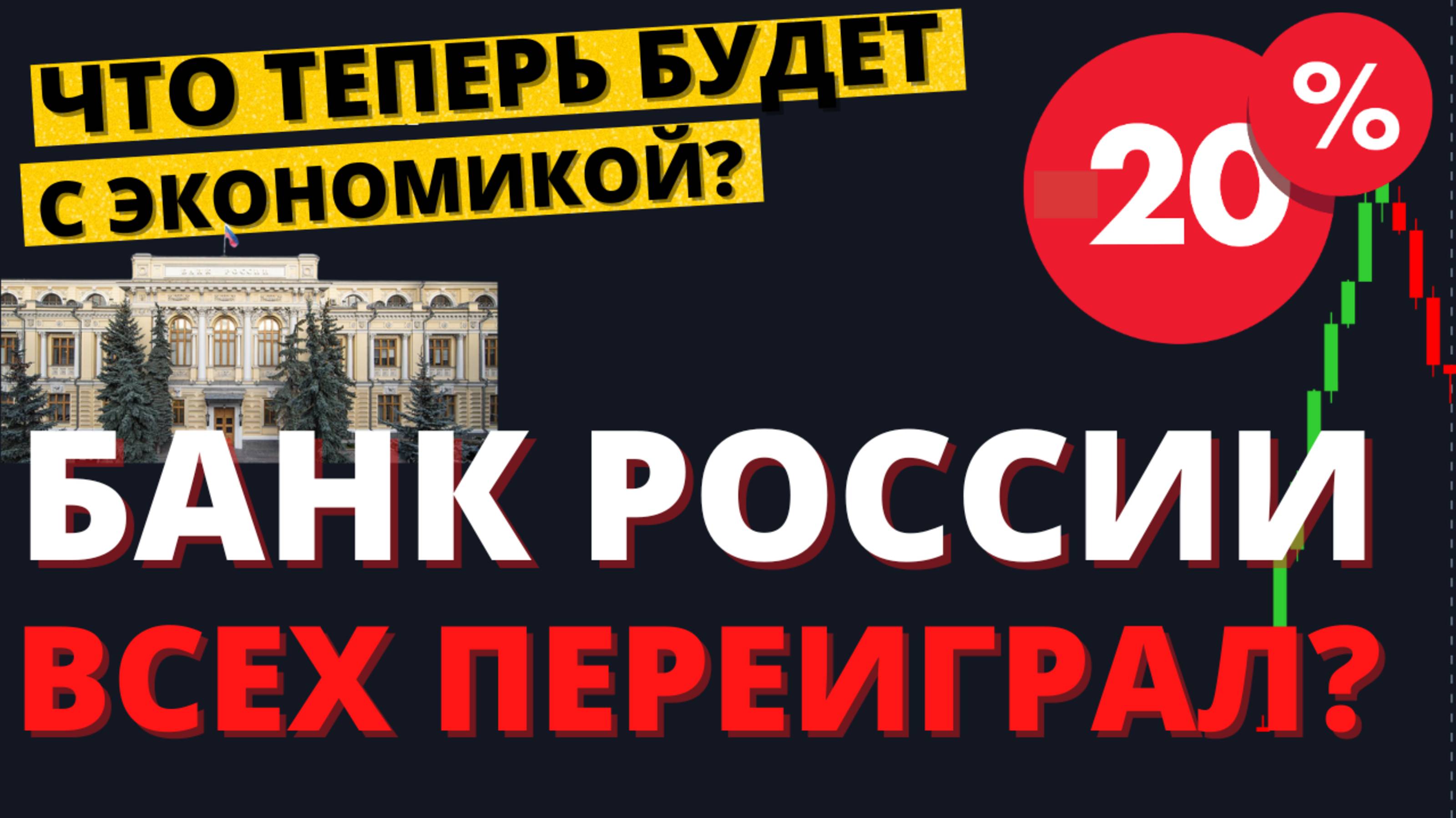 Ключевая ставка 20%. Дальше что? Судьба кредитов и вкладов