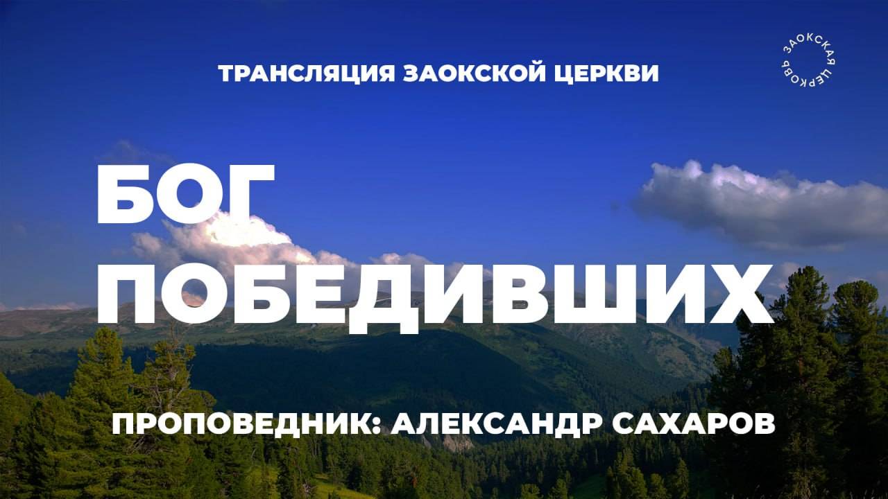 БОГОСЛУЖЕНИЕ онлайн - 07.06.25 / Трансляция Заокская церковь