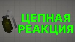 ЦЕПНАЯ РЕАКЦИЯ ИЗ ГРАНАТ В МЕЛОН ПЛЕЙНГРАУД