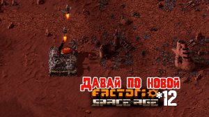 Давай по НОВОЙ | 12 | Factorio Space Age