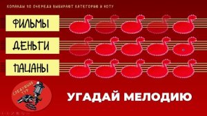 Игра с экраном в стиле Угадай мелодию | Тема: ГАНГСТА