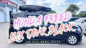 Honda Freed 🔰 установка поперечин Lux City и автобокса Lux Tavr black 😎