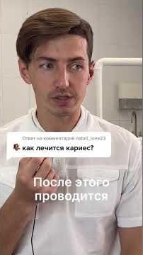 Как лечится кариес Стоматология ROOTT