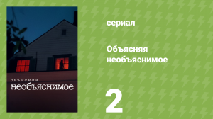 Объясняя необъяснимое 2 серия «Привидения плантации Миртлс» (документальный сериал, 2024)