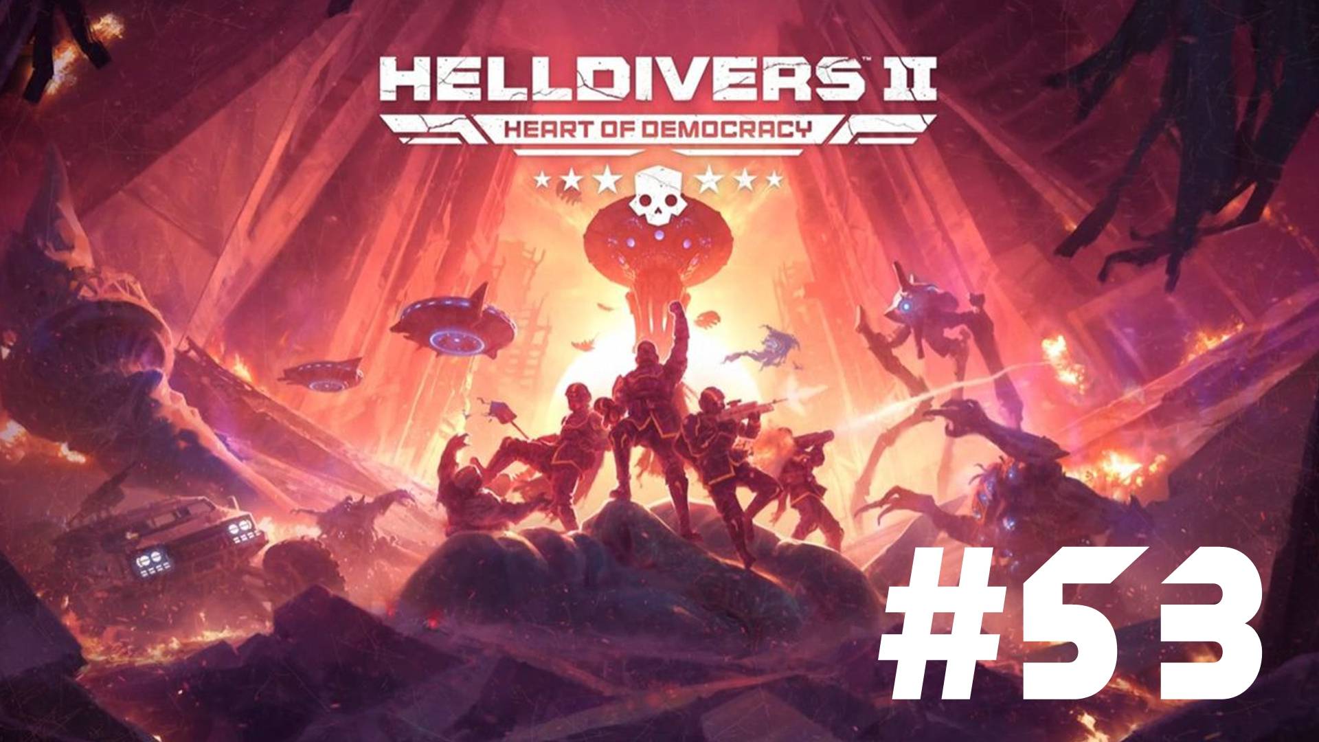 🎦Helldivers 2▶Итерация #53 (без комментариев)