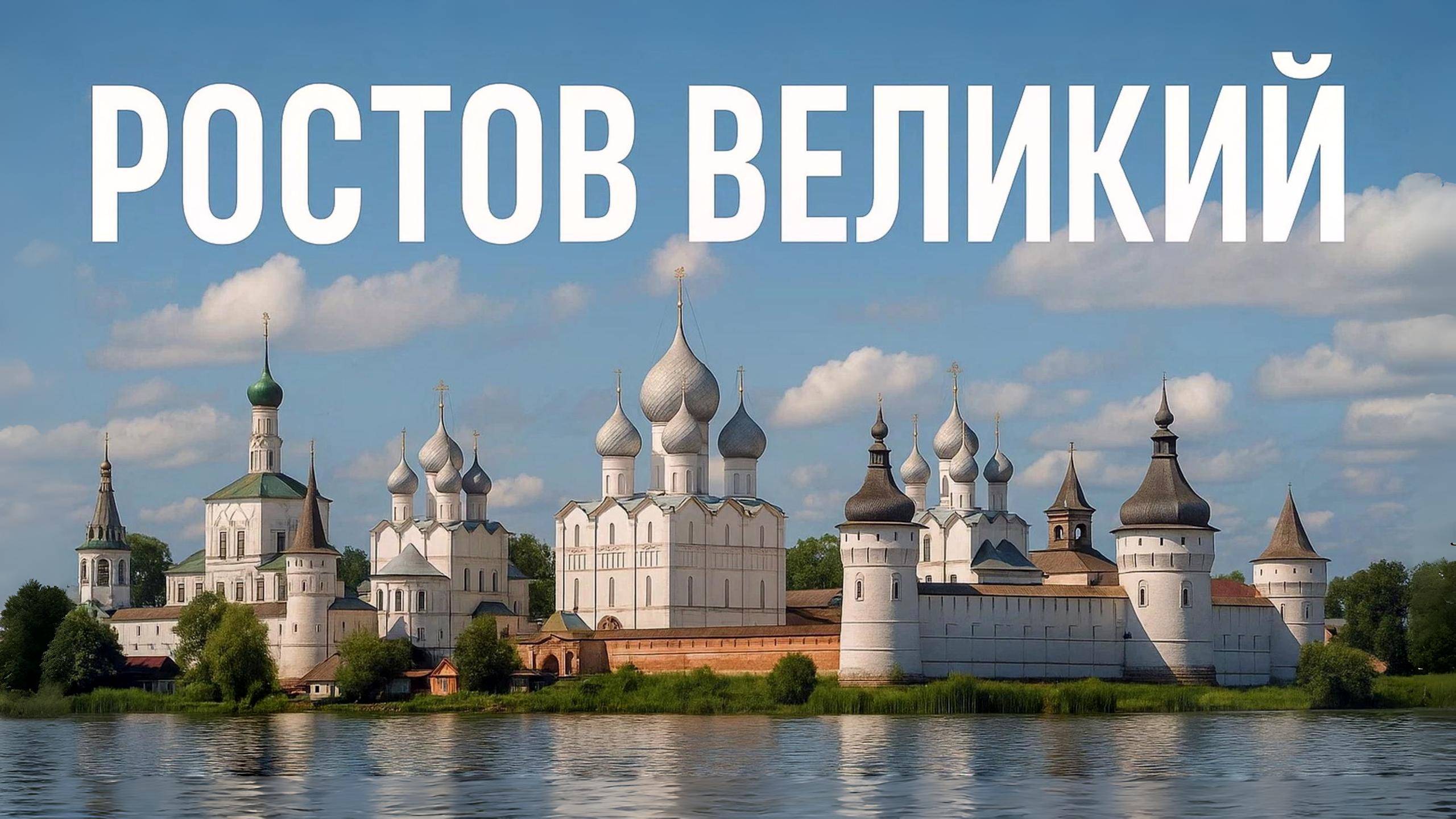 РОСТОВ ВЕЛИКИЙ: Путешествие в сердце русской старины!