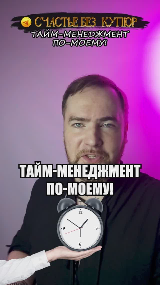 Тайм-менеджмент по-моему!