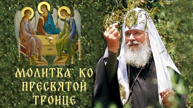 Молитва Пресвятой Троице