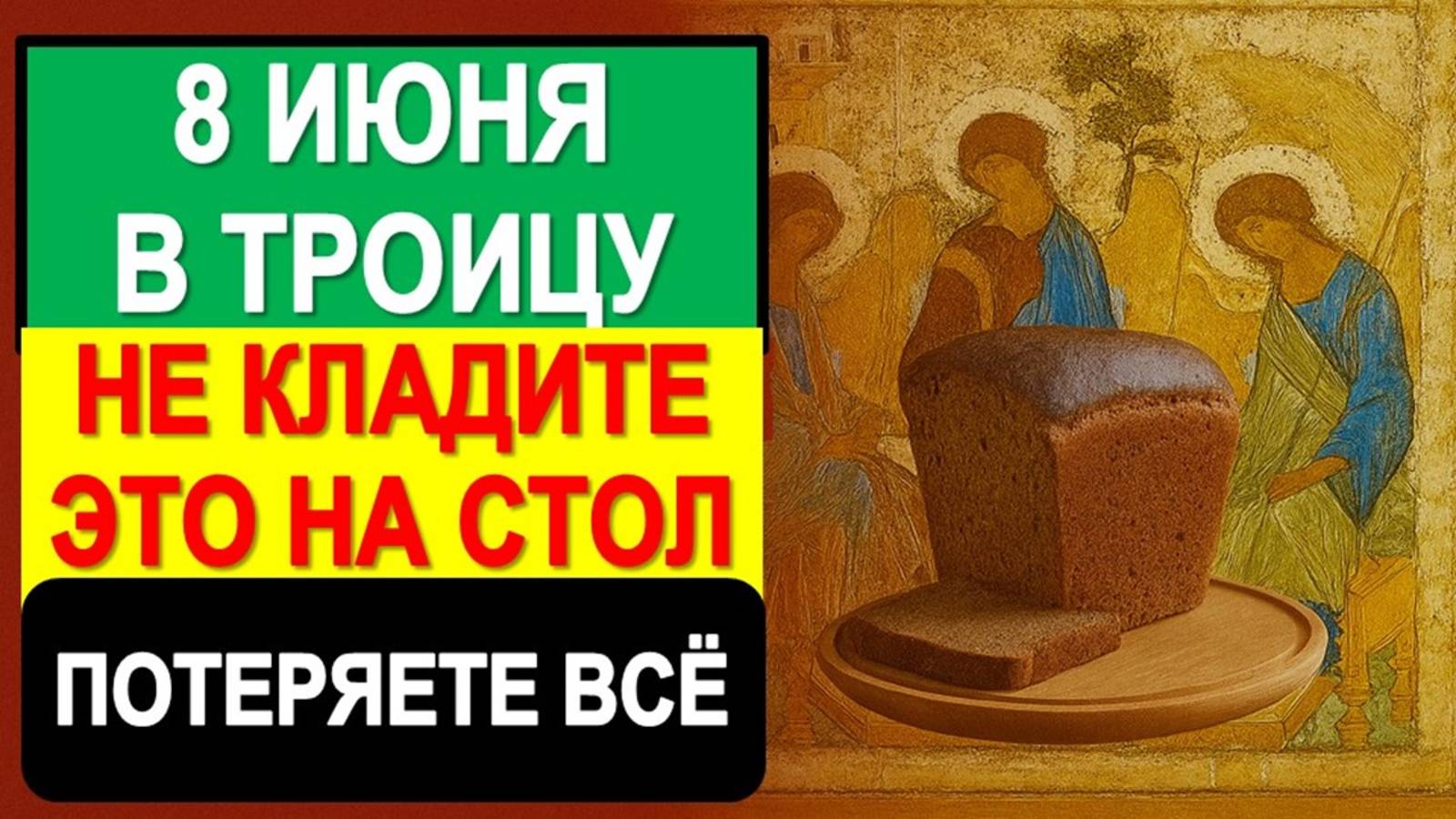 В Троицу 8 июня не кладите это на стол, иначе будете беднеть и болеть весь год. Ритуалы и обряды