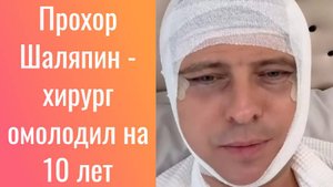Прохор Шаляпин решился на пластику лица — хирург омолодил на 10 лет//Новости Шоу-Бизнеса