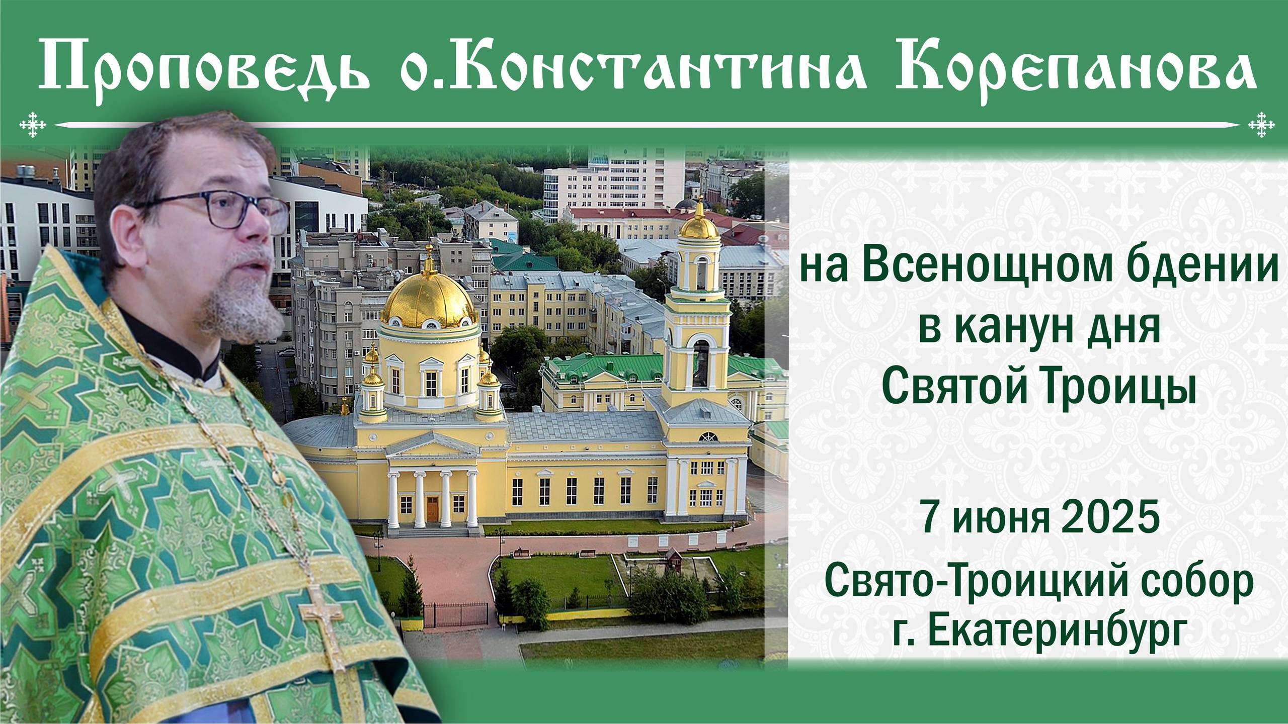 Проповедь о. Константина Корепанова на всенощном бдении накануне дня Святой Троицы (7.06.2025)