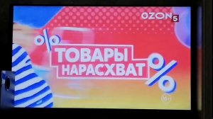 Реклама Озон Товары Нарасхват (2025)