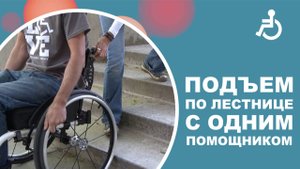 Подъем в коляске по лестнице с одним помощником