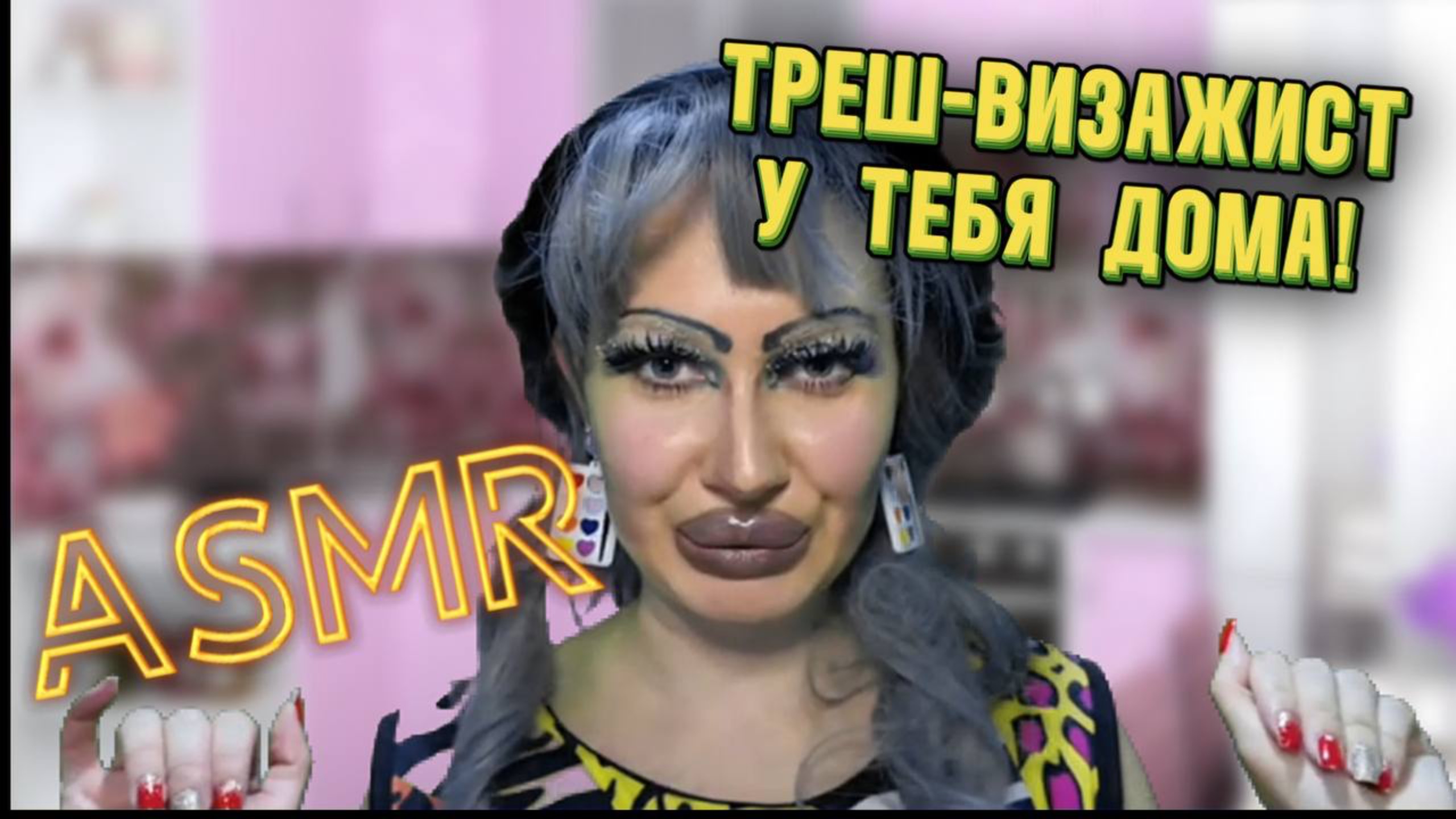 ASMR/ ТРЕШ-ВИЗАЖИСТ  ДЕЛАЕТ МАКИЯЖ У ТЕБЯ ДОМА