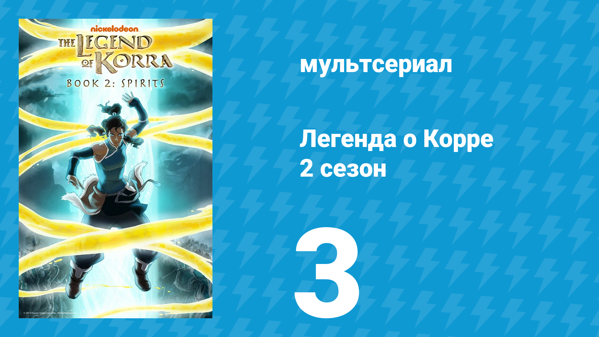 Легенда о Корре 2 сезон 3 серия Гражданские войны. Часть 1 мультсериал 2013