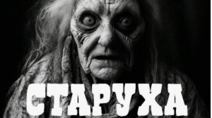 СТАРУХА! Страшные истории на ночь. Страшилки. Мистика рассказы. Кошмары