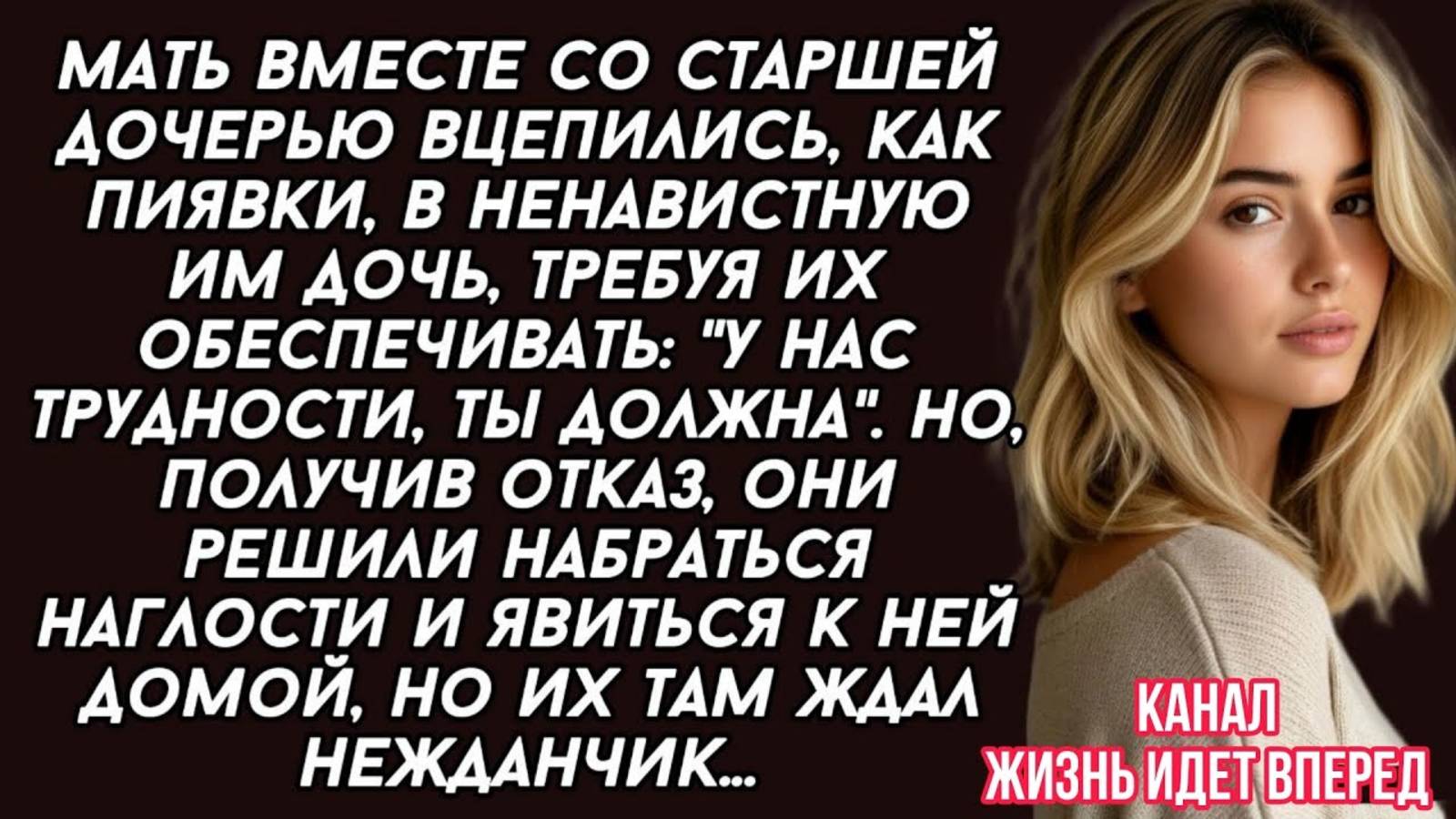 Мать вместе со старшей дочерью вцепились, как пиявки, в ненавистную им дочь