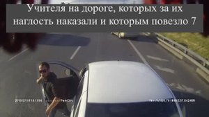 Учителя на дороге, которых за наглость наказали и которым повезло 7