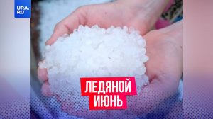 Ледяной июнь: аномальный град обрушился на Москву