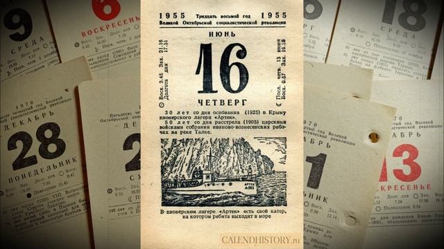 13 - 19 июня 1955 года - неделя на советском отрывном календаре