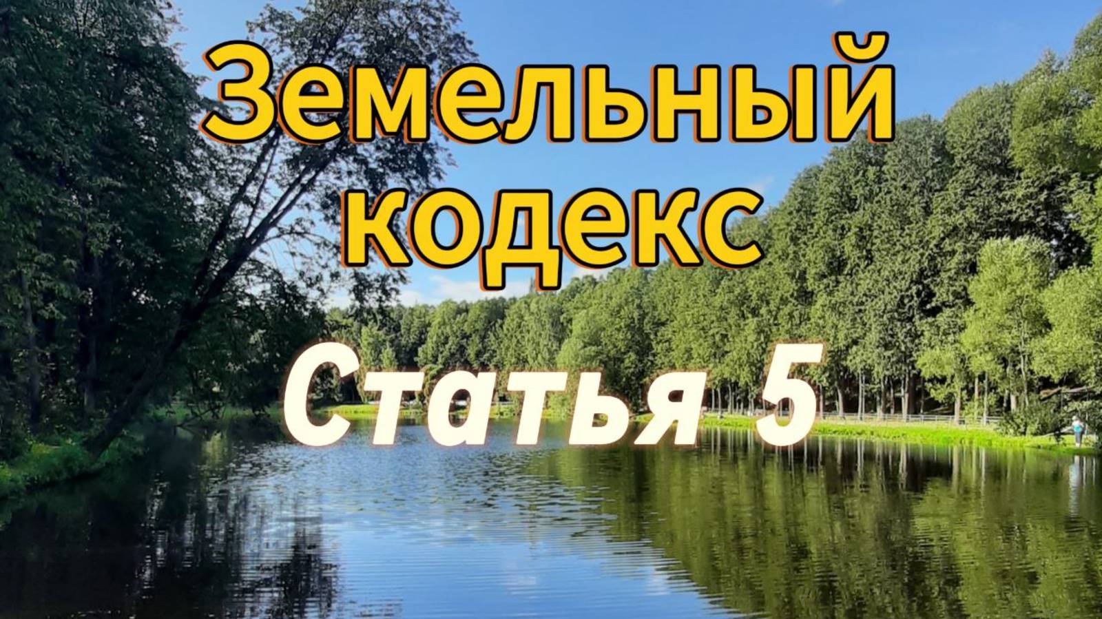 ЗК РФ Статья 5. Участники земельных отношений
