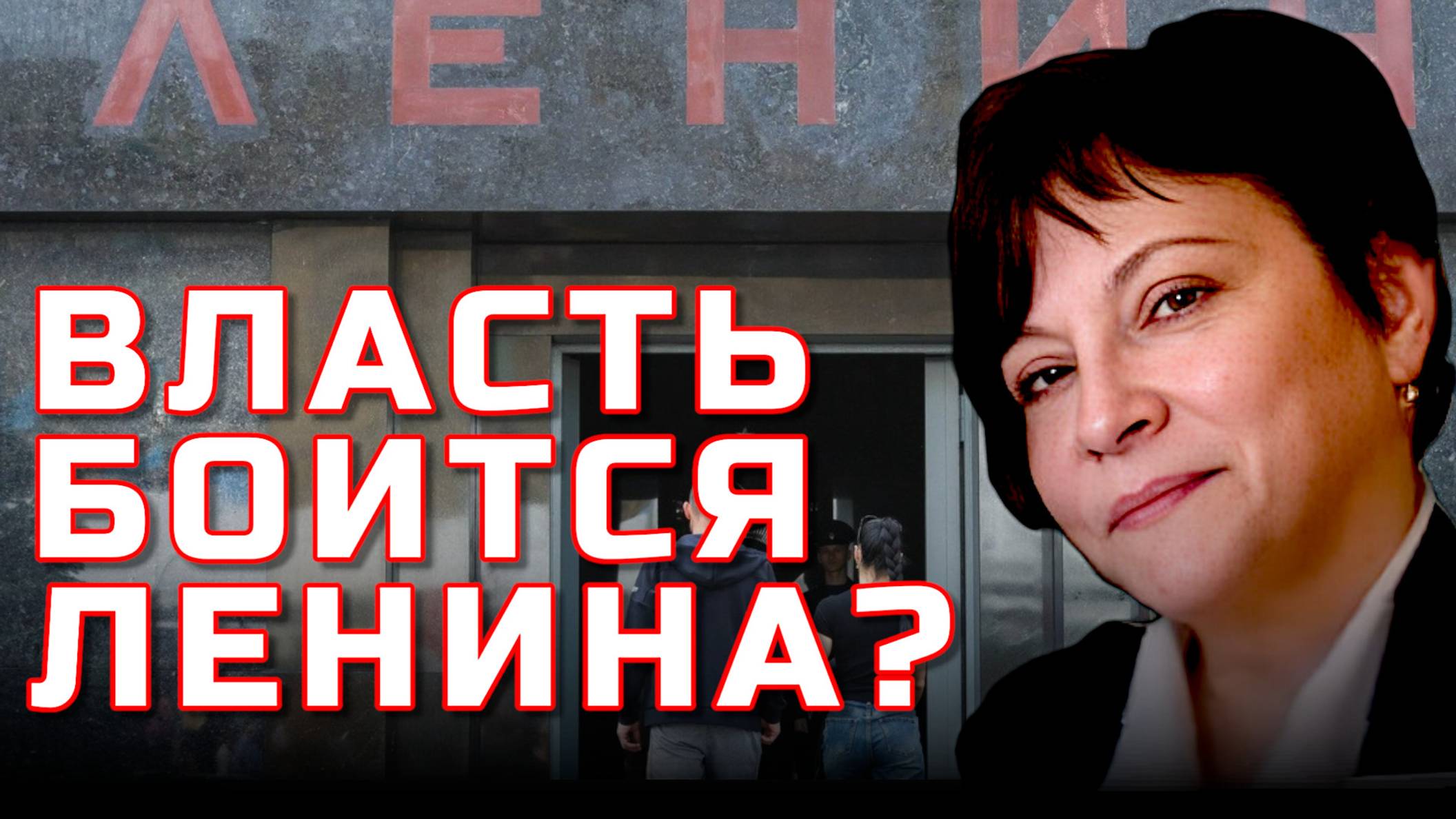 МАВЗОЛЕЙ ЗАКРЫВАЮТ НА ДВА ГОДА : ЧТО СКРЫВАЕТ ВЛАСТЬ? | Ольга КОСТЕРИНА