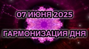 Гармонизация дня 07 июня 2025. Трансформационная Медитация.