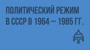 Политический режим в СССР в 1964 – 1985 гг. Видеоурок по истории России 9 класс