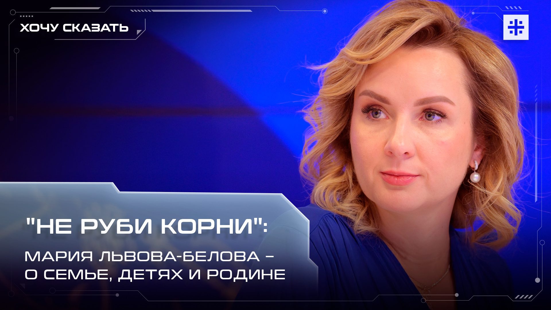 "Не руби корни": Мария Львова-Белова – о семье, детях и Родине