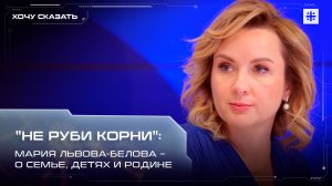 "Не руби корни": Мария Львова-Белова – о семье, детях и Родине