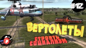 Workers & Resources Soviet Republic Серия 12 Вертолетные строительные конторы Совет репаблик ГАЙД