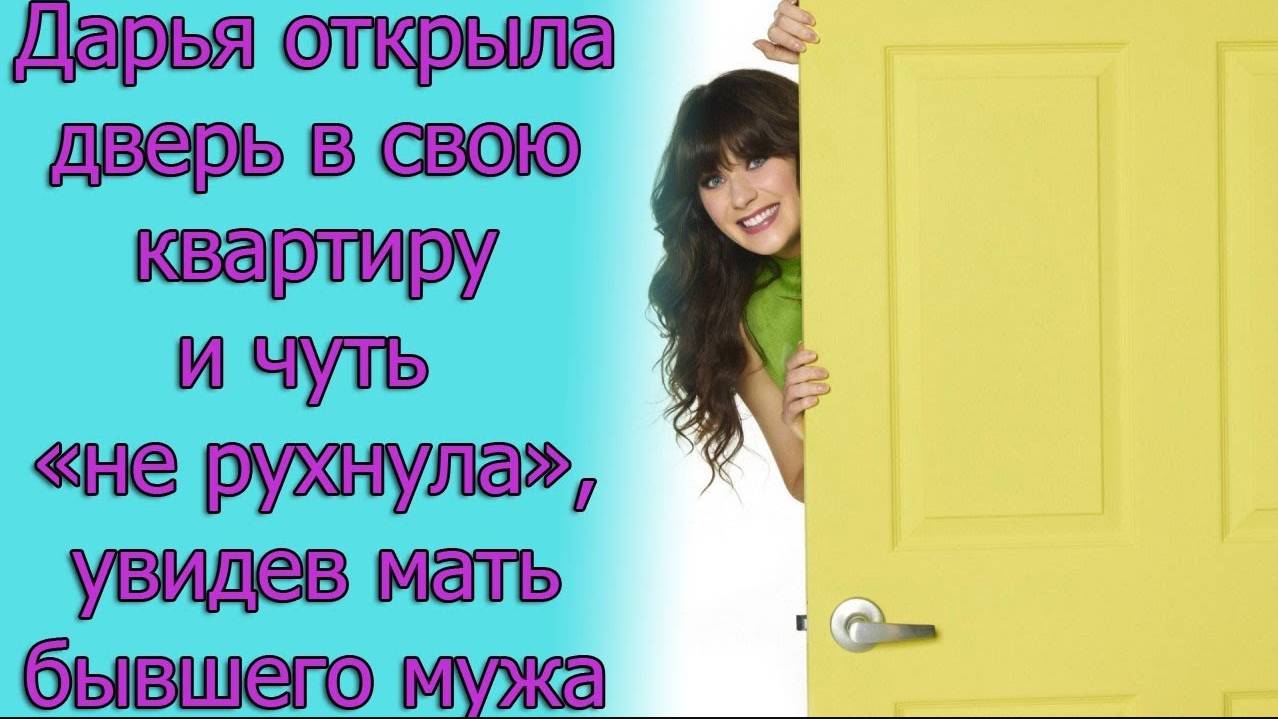 Дарья открыла дверь в свою квартиру и чуть «не рухнула», увидев мать бывшего мужа