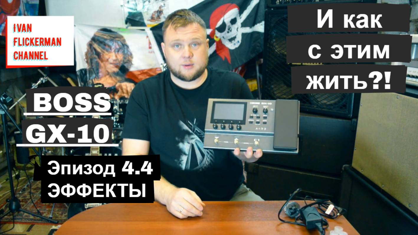 BOSS GX-10 и как с этим жить?! Эпизод 4 часть 4. Продолжаем знакомство с цепочкой эффектов.