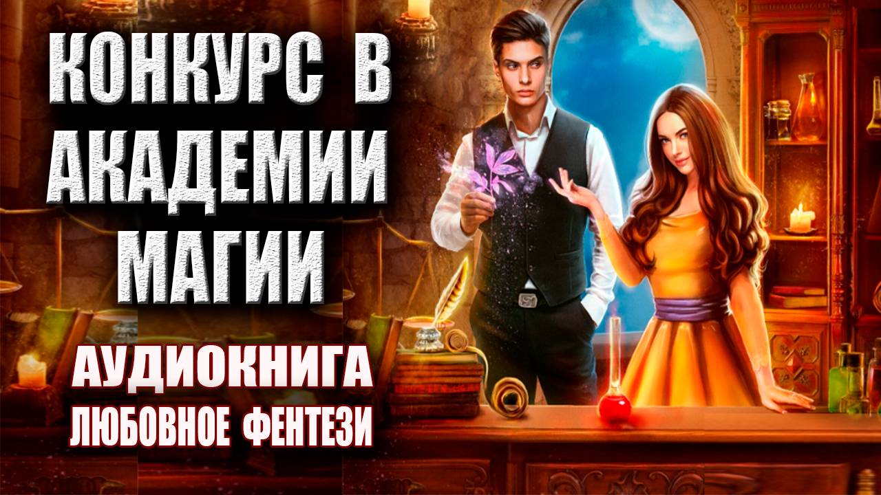 Конкурс в академии магии Аудиокнига Любовное фэнтези