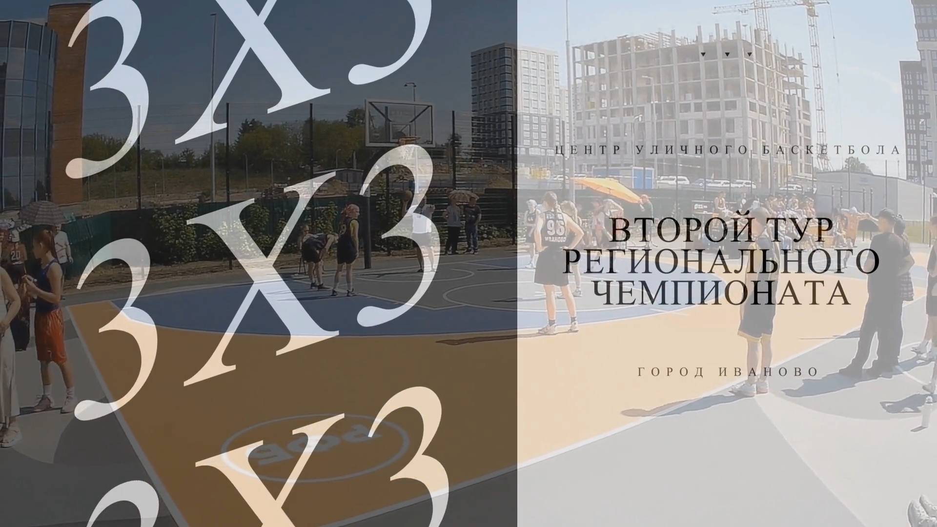 2 ТУР РЕГИОНАЛЬНОГО ЧЕМПИОНАТА 3Х3 Г.ИВАНОВО смотреть онлайн