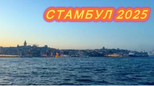 Стамбул 2025 | Турция 🇹🇷