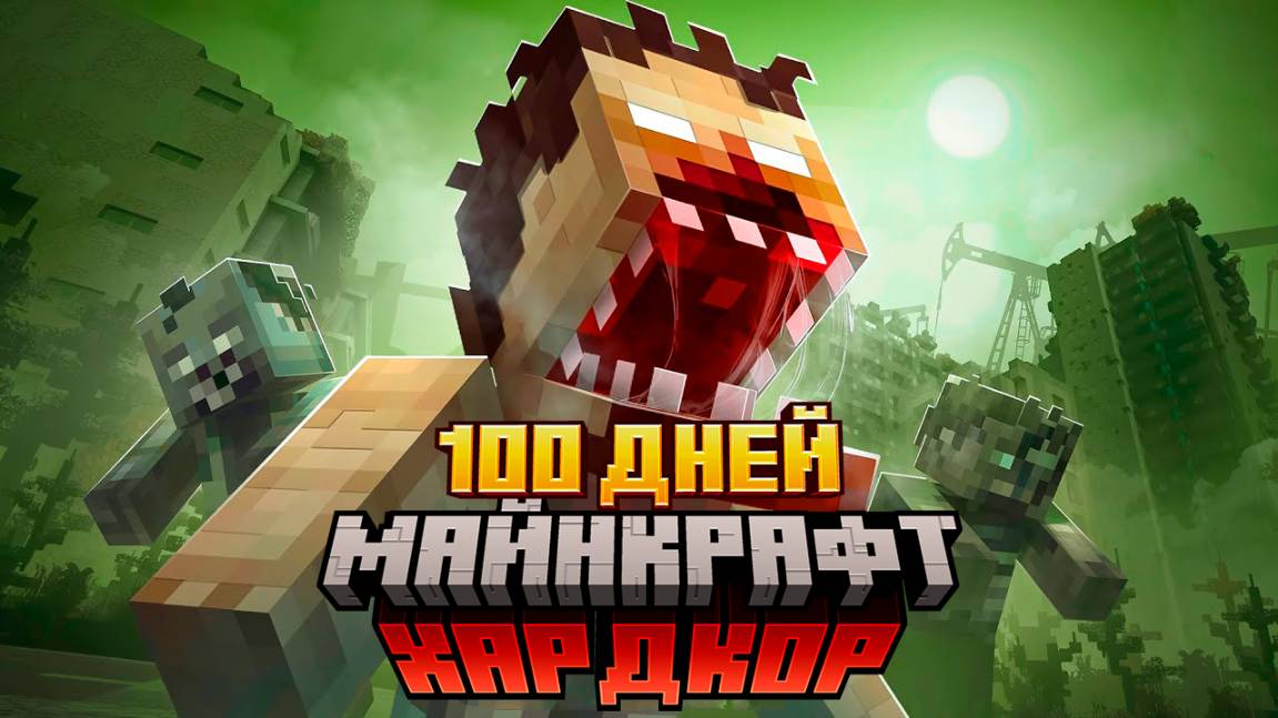 100 ДНЕЙ В ЗОМБИ АПОКАЛИПСИСЕ МАЙНКРАФТ | ВЫЖИВАНИЕ НА ХАРДКОРЕ! СМОГУ ЛИ Я ВЫЖИТЬ?