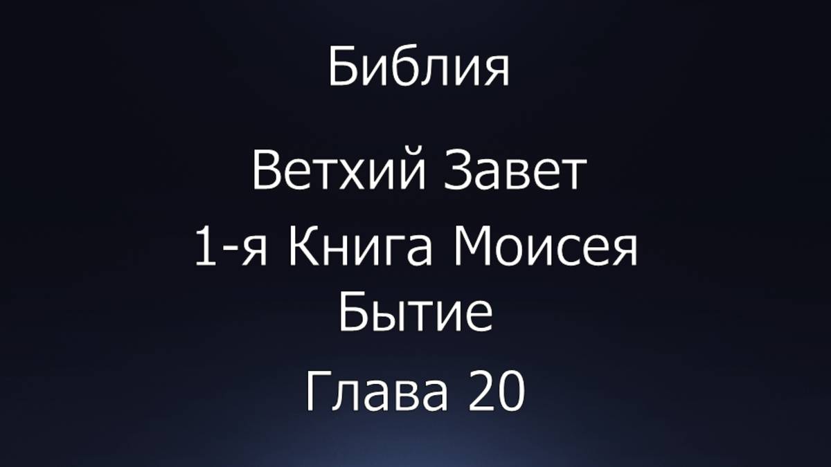 Библия. Ветхий Завет. 1-я Книга Моисея Бытие, глава 20.