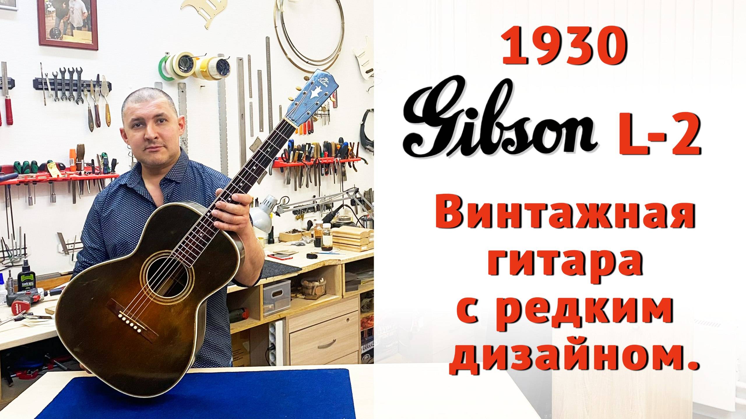 Ремонт винтажной гитары Gibson L-2 1930 года.   | Ремонт гитар |
