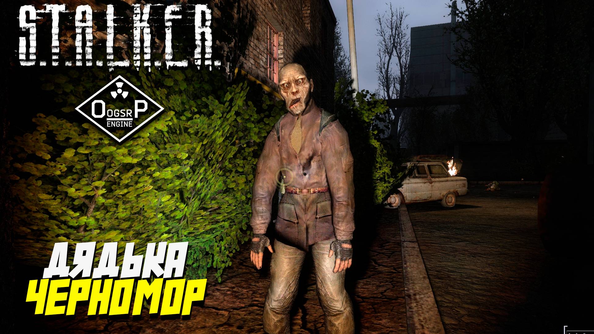 ДЯДЬКА ЧЕРНОМОР ➤ S.T.A.L.K.E.R. ОП 2 OGSR ENGINE #113