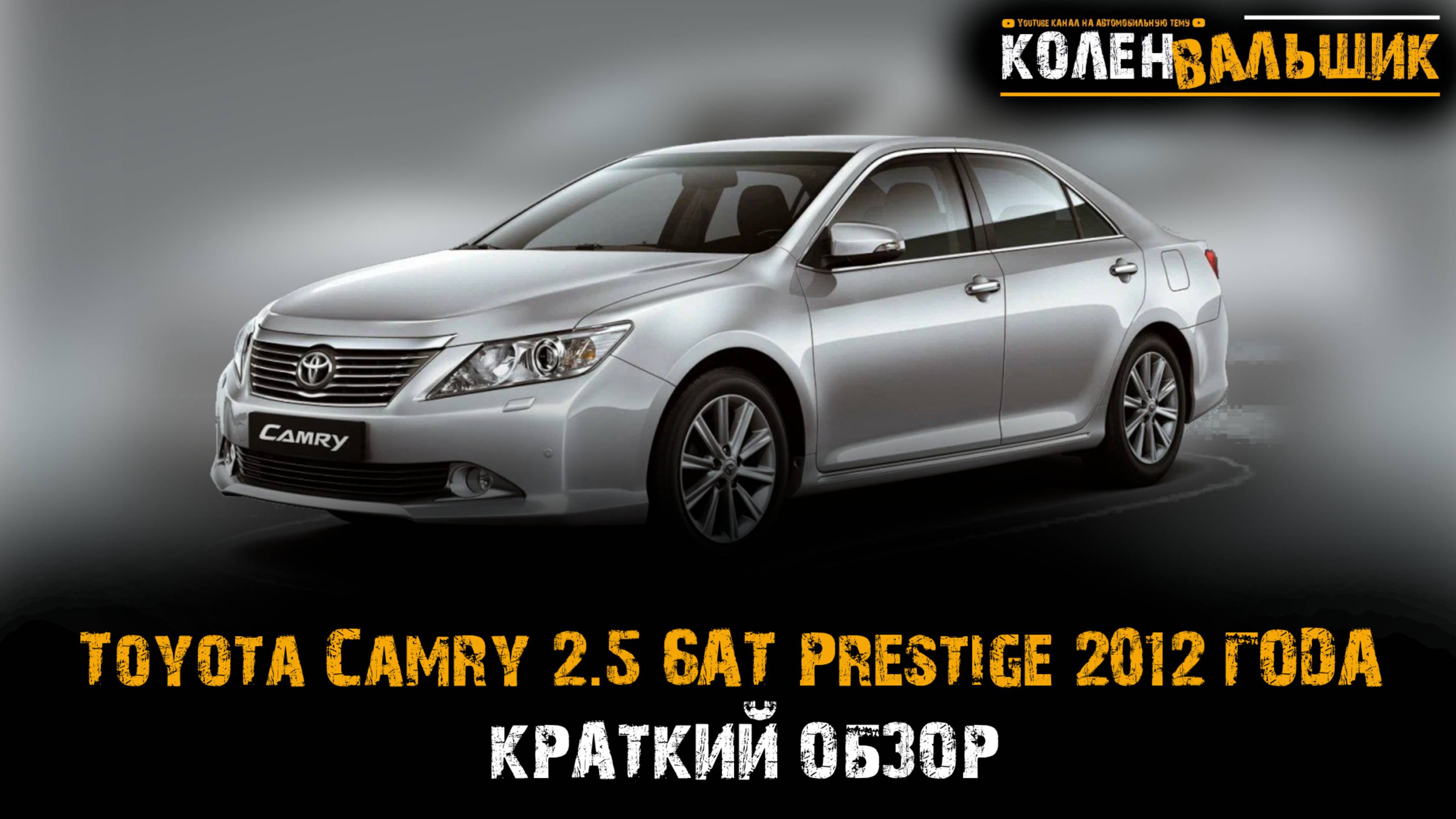 Краткий обзор Toyota Camry 2.5 6AT Prestige 2012 года